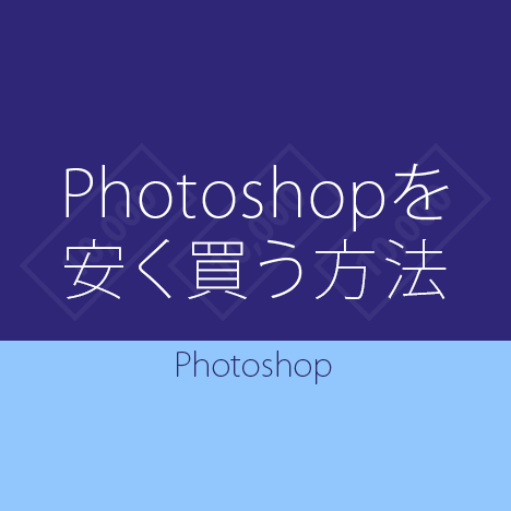 Adobe Ccやphotoshopの通信講座を受講して学割で安く買う方法 Webデザイン Acky Info